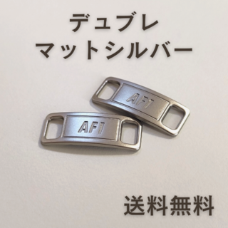 AF1 デュブレ　マットシルバー【送料無料】(スニーカー)