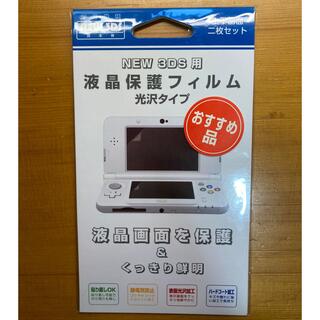 ニンテンドー3DS(ニンテンドー3DS)のNew 任天堂3DS 液晶画面保護フィルム(保護フィルム)