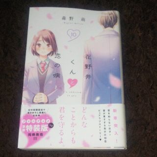 コウダンシャ(講談社)の花野井くんと恋の病 １０ 森野萌(少女漫画)