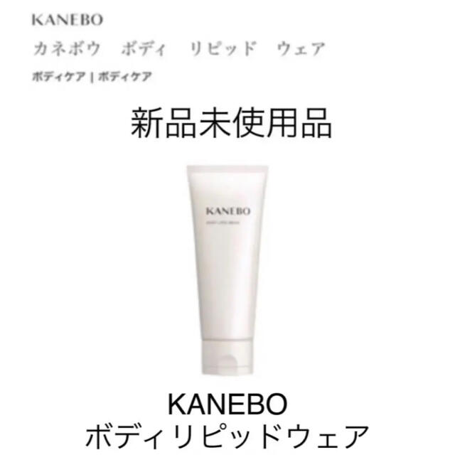 《新品未使用》KANEBO(カネボウ) ボディリピッドウェア