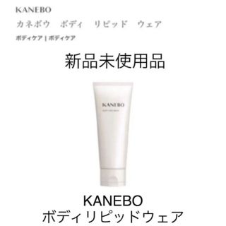 カネボウ(Kanebo)の《新品未使用》KANEBO(カネボウ) ボディリピッドウェア(ボディクリーム)