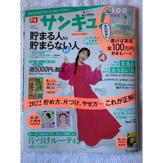 ベネッセ(Benesse)のサンキュ! 2022年 02月号(生活/健康)