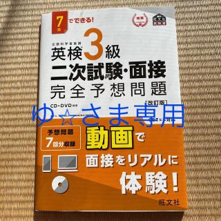 ７日でできる！英検３級二次試験・面接完全予想問題 改訂版(資格/検定)