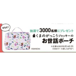 ■新品未使用■ひよこクラブ ■くまのがっこう　ジャッキーのお世話ポーチ■送料無料(ベビーおむつバッグ)