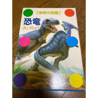 ガッケン(学研)の学研の図鑑　恐竜(語学/参考書)