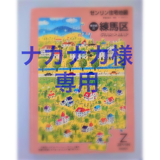 ゼンリン 住宅地図 練馬区 2008 A4判の通販 by st's shop |ラクマ ゼンリン 住宅地図 練馬区 2008 A4判の通販 by st's shop |ラクマ