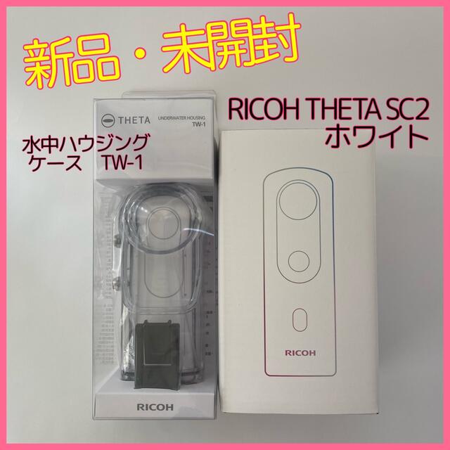 新品★未開封　RICOH THETA SC2 ＆ TW-1　水中ハウジングセット