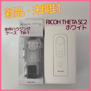 リコー(RICOH)の新品★未開封　RICOH THETA SC2 ＆ TW-1　水中ハウジングセット(ビデオカメラ)