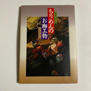 ちりめんのお細工物　　実物大型紙付き(趣味/スポーツ/実用)