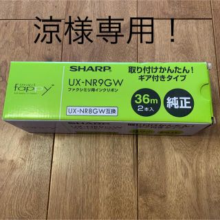 シャープ(SHARP)の涼様専用！SHARP UX-NR9GW (その他)