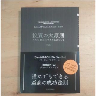 投資の大原則 人生を豊かにするためのヒント(ビジネス/経済)