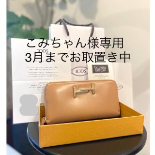 トッズ(TOD'S)の※※※お取置き中※※※【新品！未使用♡レア】トッズ(財布)