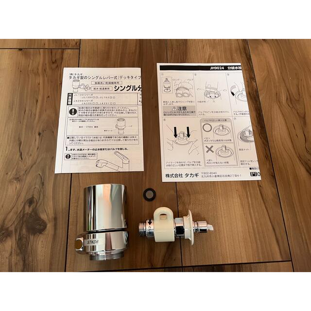 分岐水栓　タカギ　シングル分岐　STKD6  食洗機