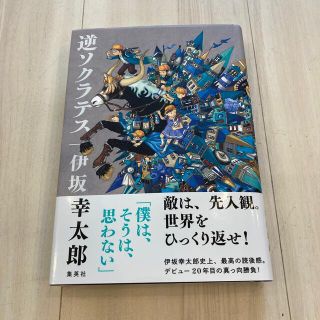 逆ソクラテス　伊坂幸太郎(文学/小説)