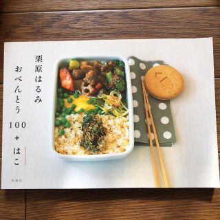 クリハラハルミ(栗原はるみ)の栗原はるみ　おべんとう100+はこ(料理/グルメ)