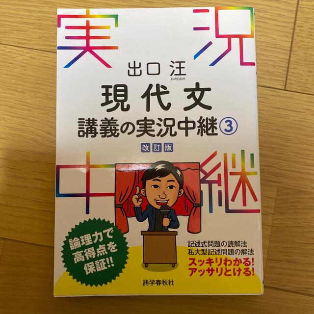 出口汪現代文講義の実況中継 3 〔改訂版〕の通販 by KOHK|ラクマ