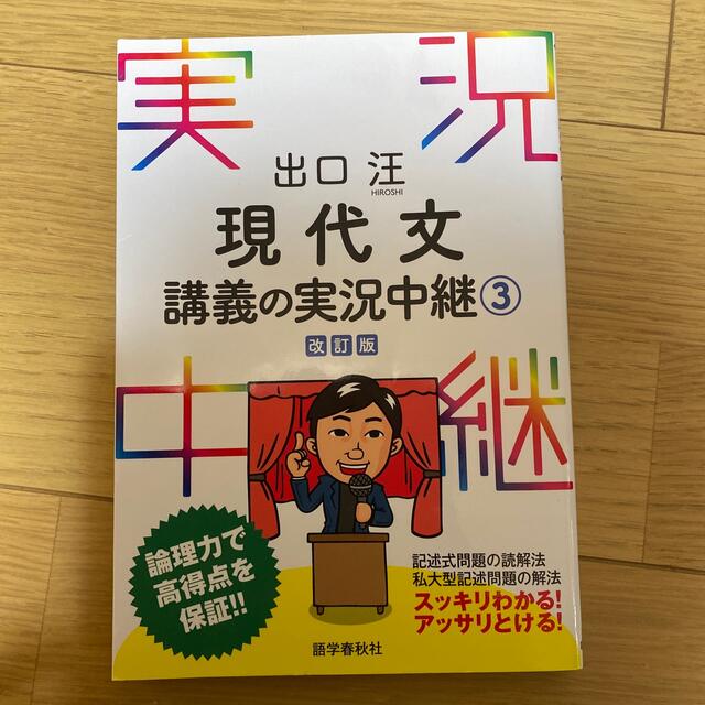 出口汪現代文講義の実況中継 3 〔改訂版〕の通販 by KOHK|ラクマ