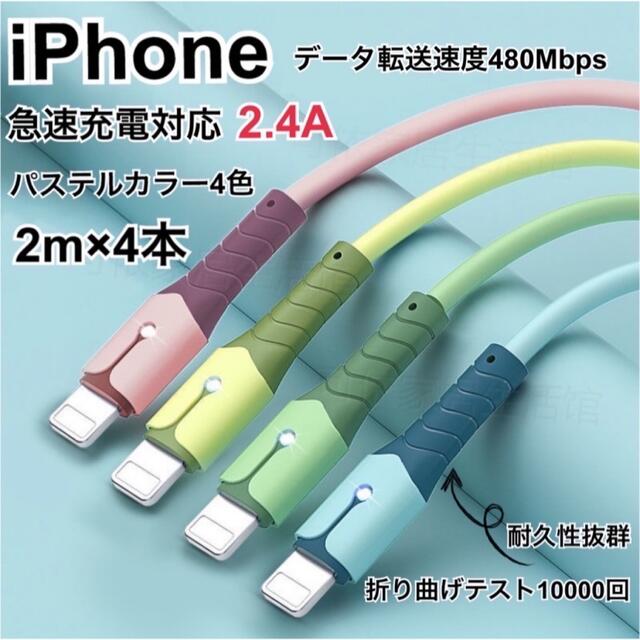 iPhone ライトニングケーブル　急速充電  2.4A パステル　2m4本 スマホ/家電/カメラのテレビ/映像機器(映像用ケーブル)の商品写真