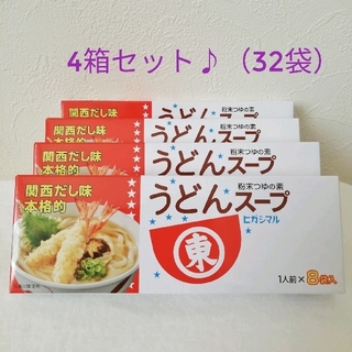 ヒガシマル　うどんスープ　8袋×4箱　出汁　関西だし　粉末スープ(調味料)