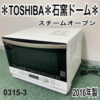 送料込み＊東芝 スチームオーブン 石窯ドーム 2016年製＊0315-3(電子レンジ)