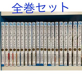 シュウエイシャ(集英社)の約束のネバーランド 全巻セット(全巻セット)