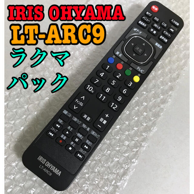 アイリスオーヤマ(アイリスオーヤマ)のIRIS OHYAMA LT-ARC9 リモコン スマホ/家電/カメラのテレビ/映像機器(テレビ)の商品写真