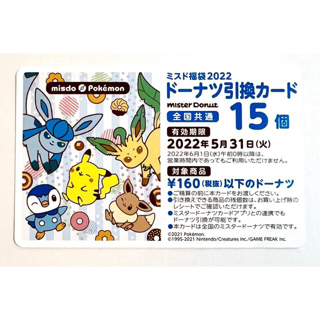 ポケモン(ポケモン)の【引換券15個分】ミスド福袋2022ポケモン チケットの優待券/割引券(フード/ドリンク券)の商品写真