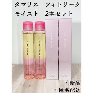 タマリス(Tamaris)のタマリス　フィトリーク　モイスト　赤　ヘアトリートメント　髪&肌用保湿ローション(トリートメント)