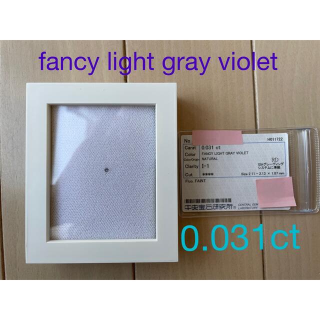 fancy light gray violet ダイヤモンド　0.031ct レディースのアクセサリー(その他)の商品写真