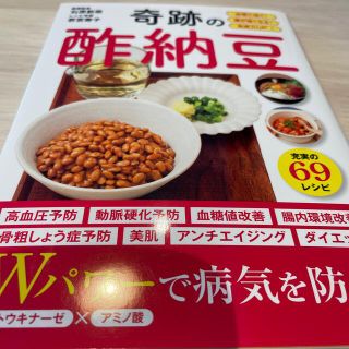 タカラジマシャ(宝島社)の奇跡の酢納豆 血管に効く！腸が強くなる！免疫力ＵＰ！(健康/医学)