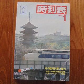 日本国有鉄道時刻表　１９８1年1月(その他)