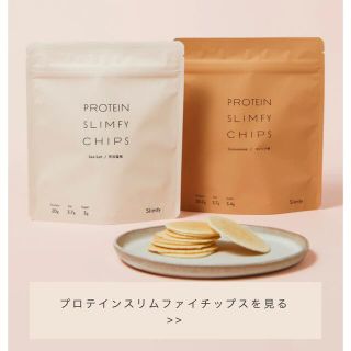 Slimfy  プロテインスリムファイチップス(プロテイン)