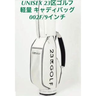 ニジュウサンク(23区)の【新品未使用】UNISEX 23区ゴルフ 軽量 キャディバッグ002F/9インチ(バッグ)