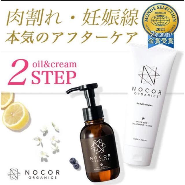 NOCOR ORGANICS ノコア　浸透ケアセット