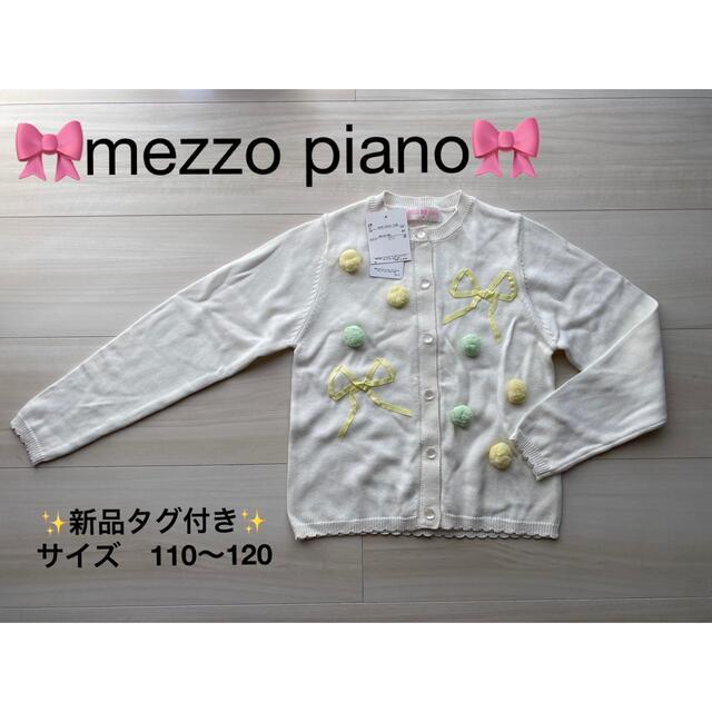【新品タグ付き】メゾピアノ　サイズM（110〜120）