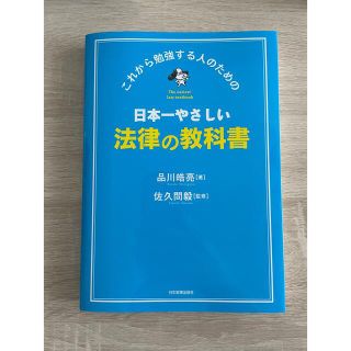 日本一やさしい法律の教科書 これから勉強する人のための(人文/社会)