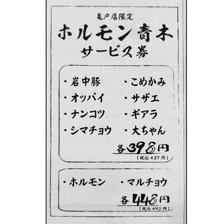 ホルモン青木 亀戸店限定 サービス券(レストラン/食事券)