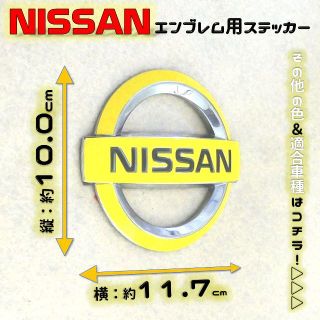 色多数あり!! ニッサン エンブレム ステッカー 100×117 YL(車外アクセサリ)