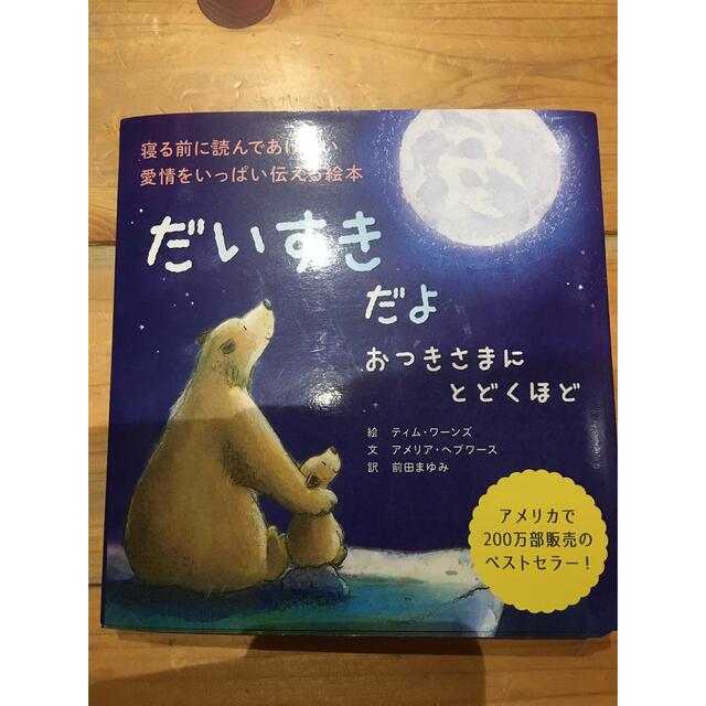 だいすきだよ　おつきさまにとどくほど エンタメ/ホビーの本(絵本/児童書)の商品写真