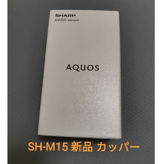 AQUOS Sense4  SH-M15【未開封新品】ライトカッパー