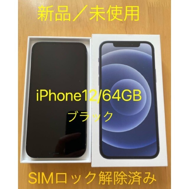 Apple - iphone 12 64gb ブラック × 2台