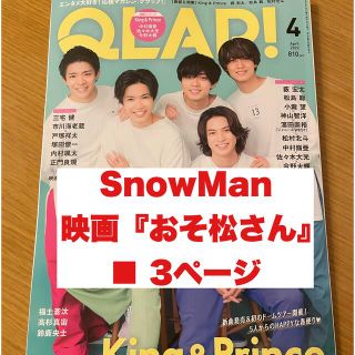 スノーマン(Snow Man)の【SnowMan】QLAP! (クラップ) 2022年 04月号(音楽/芸能)
