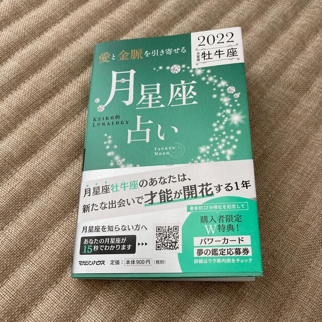 「愛と金脈を引き寄せる」月星座占い　牡牛座 ＫＥＩＫＯ的ＬＵＮＡＬＯＧＹ ２０２ エンタメ/ホビーの本(趣味/スポーツ/実用)の商品写真