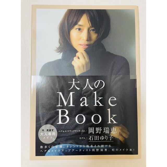 ワニブックス(ワニブックス)の大人のＭａｋｅ　Ｂｏｏｋ エンタメ/ホビーの本(ファッション/美容)の商品写真