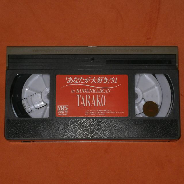 VHS【TARAKO/「あなたが大好き」'91】送料込/R949