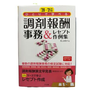 ひとりで学べる調剤報酬事務＆レセプト作例集 ‘２０－’２１年版(健康/医学)