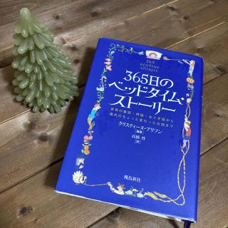 ３６５日のベッドタイム・スト－リ－ 世界の童話・神話・おとぎ話から現代のちょっと(その他)