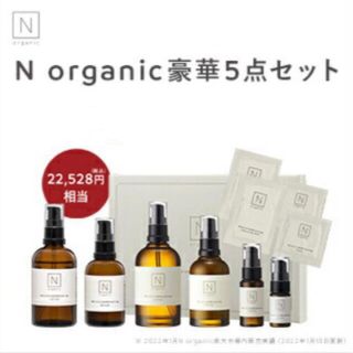 N organic エヌオーガニック スキンケア 5点セット(化粧水/ローション)