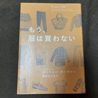 もう、服は買わない(ファッション/美容)