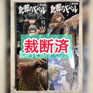 【裁断済】鳥葬のバベル 1巻〜4巻 全巻 完結 裁断済み(全巻セット)